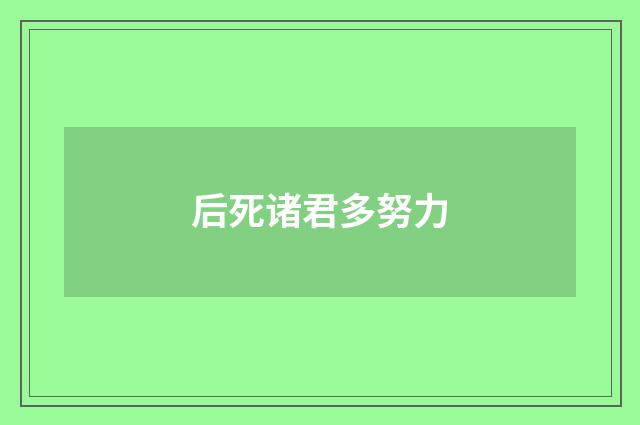 后死诸君多努力