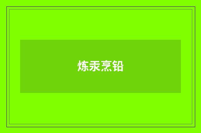 炼汞烹铅