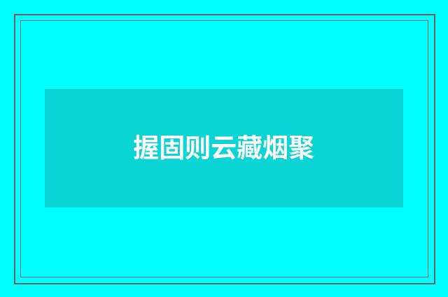 握固则云藏烟聚