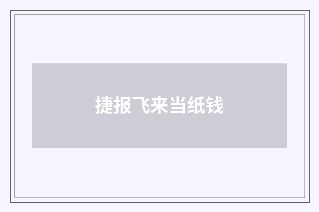 捷报飞来当纸钱
