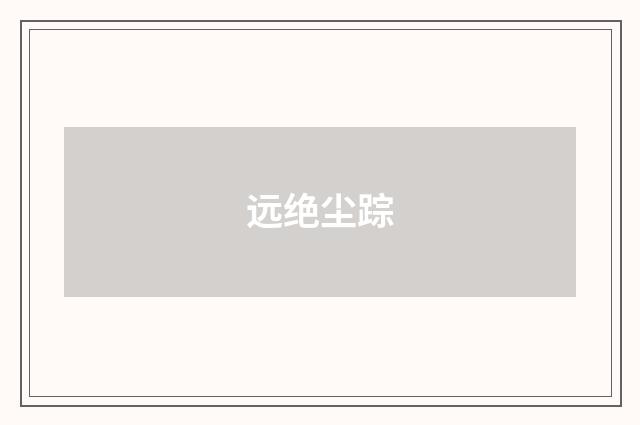 远绝尘踪