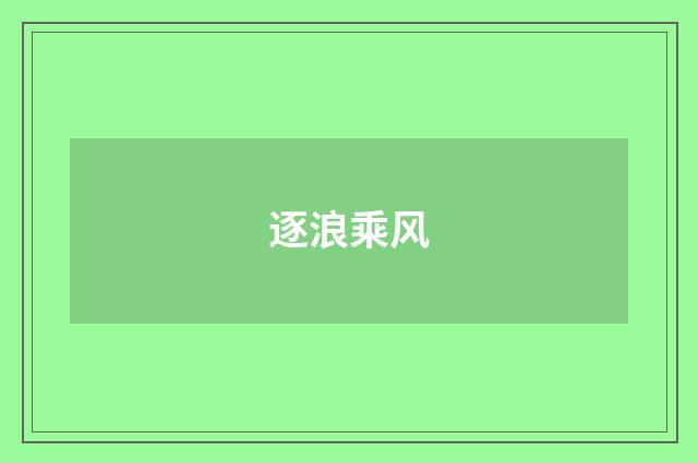 逐浪乘风