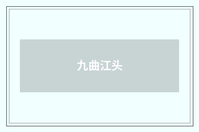 九曲江头
