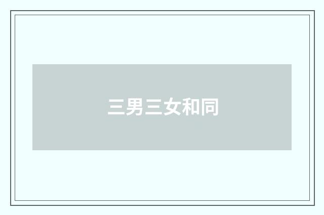 三男三女和同