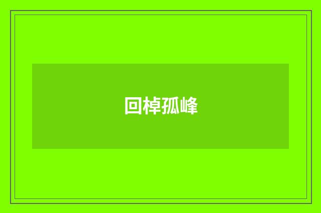 回棹孤峰