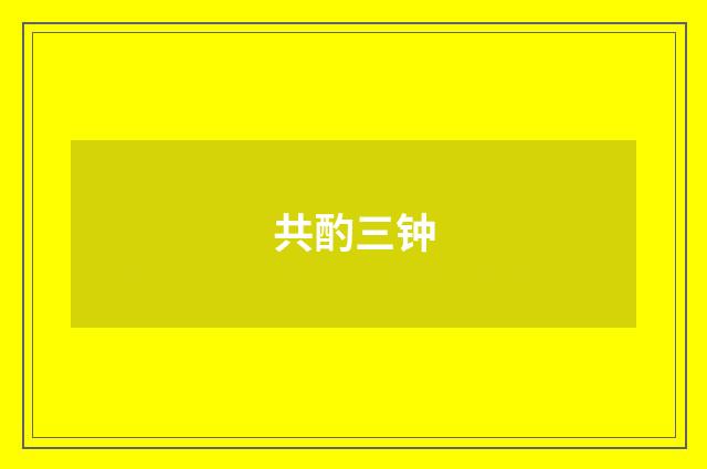 共酌三钟