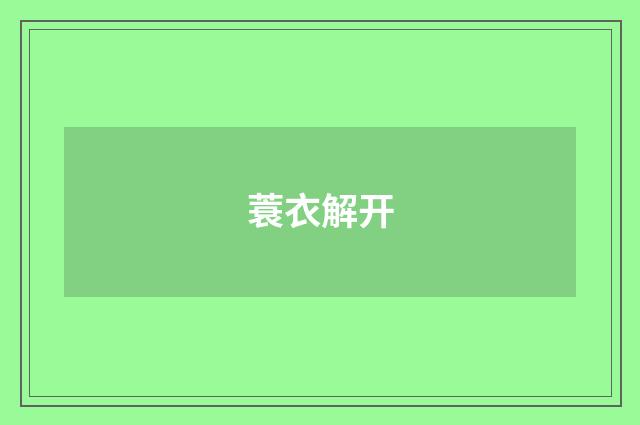 蓑衣解开