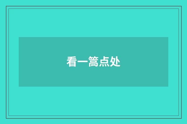 看一篙点处