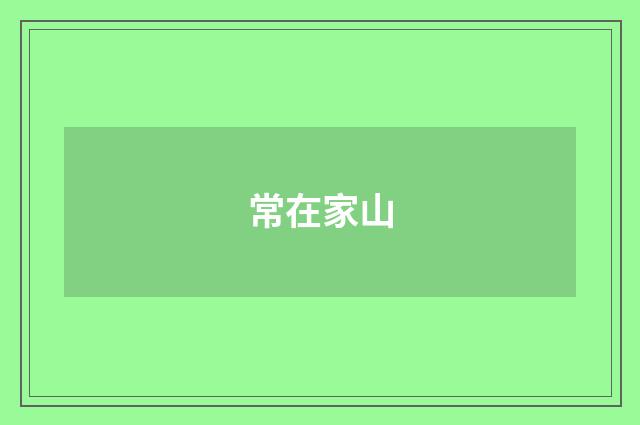 常在家山