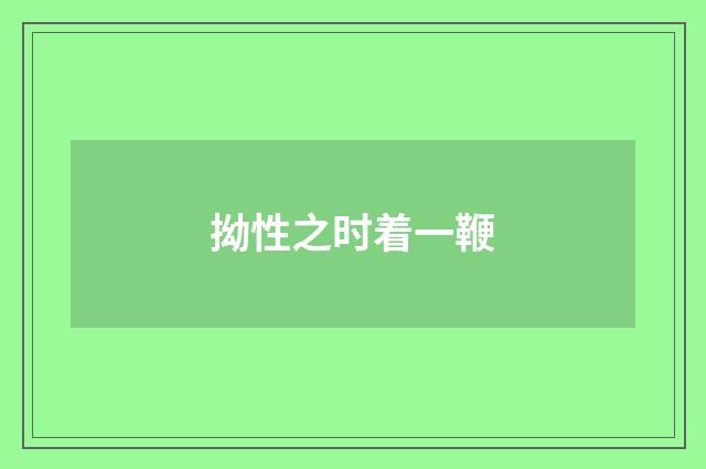 拗性之时着一鞭