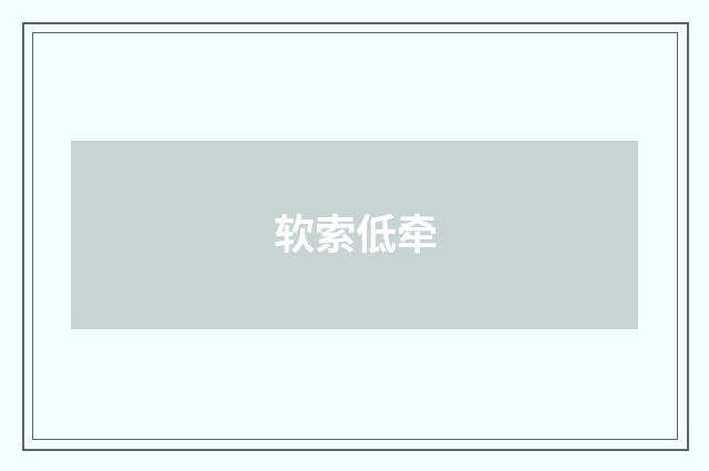 软索低牵