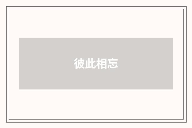 彼此相忘