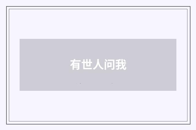 有世人问我