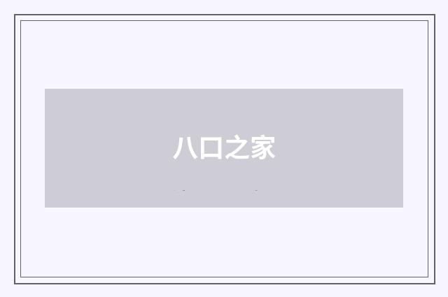 八口之家