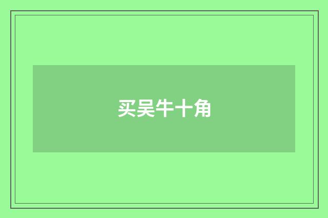 买吴牛十角