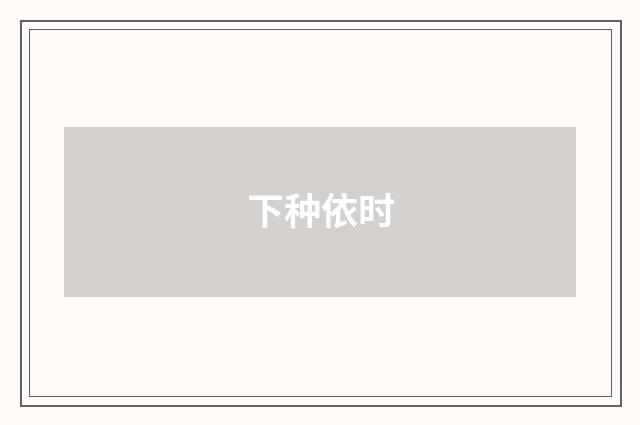 下种依时