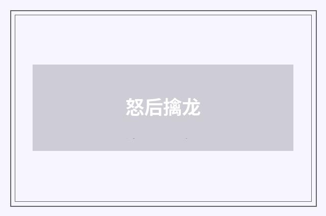 怒后擒龙