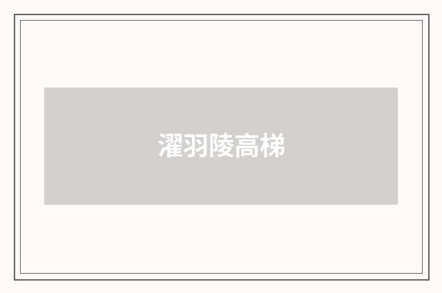 濯羽陵高梯