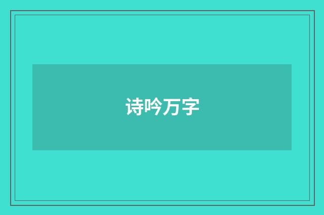 诗吟万字