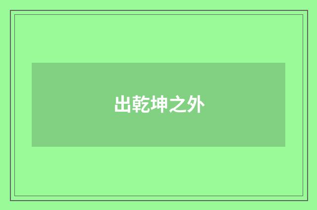 出乾坤之外