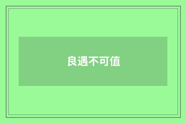 良遇不可值