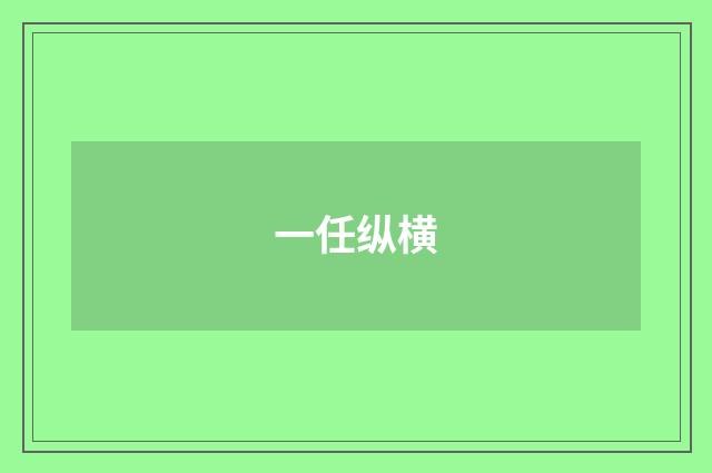 一任纵横