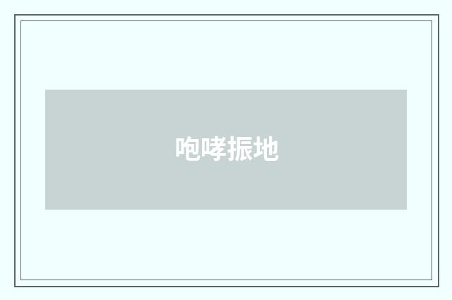 咆哮振地