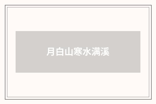 月白山寒水满溪