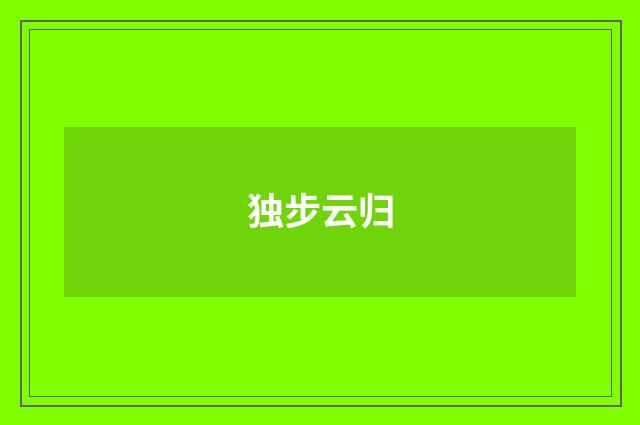 独步云归