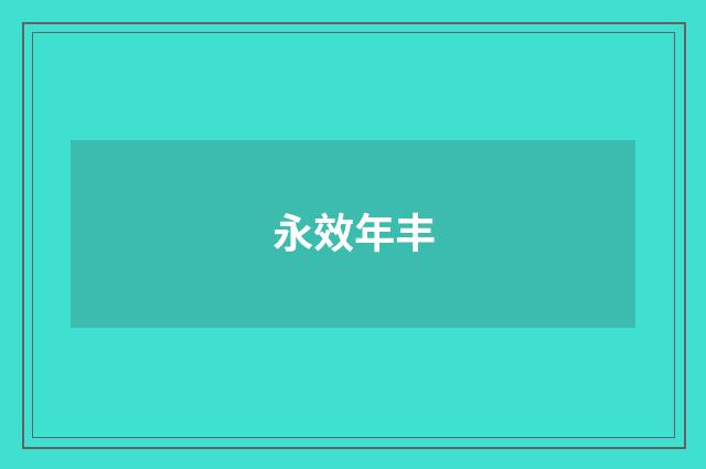 永效年丰