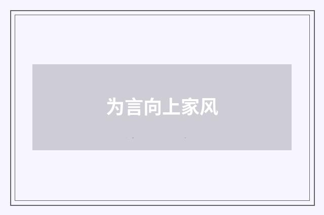 为言向上家风