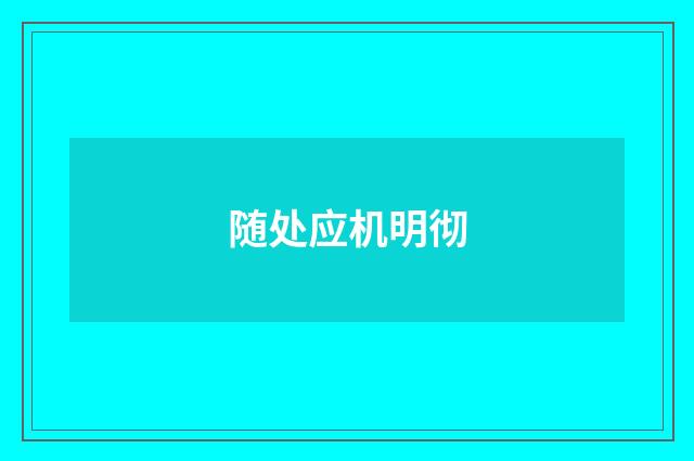 随处应机明彻