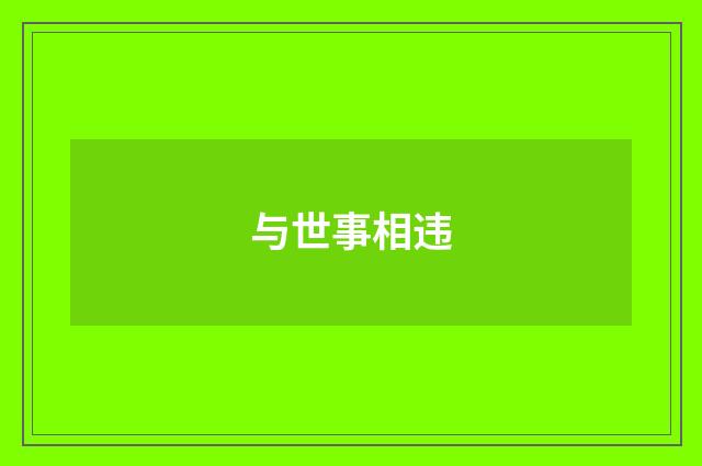 与世事相违