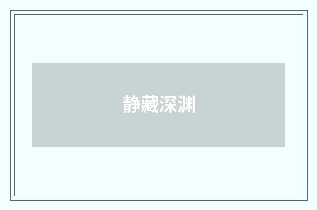静藏深渊