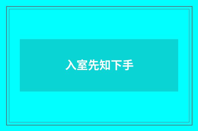 入室先知下手