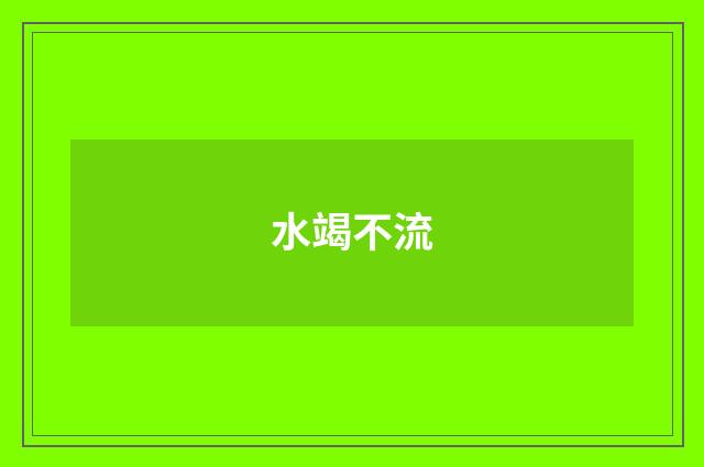 水竭不流