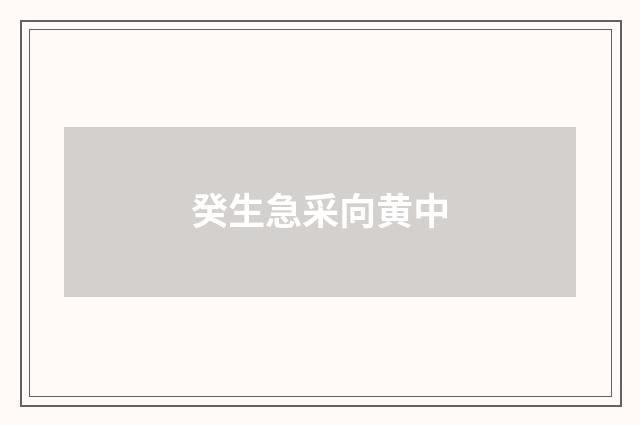 癸生急采向黄中