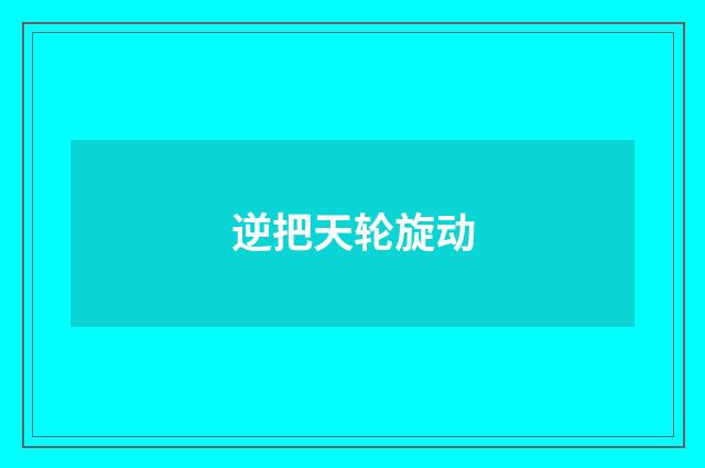 逆把天轮旋动