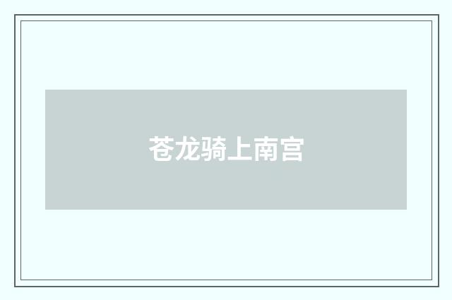 苍龙骑上南宫
