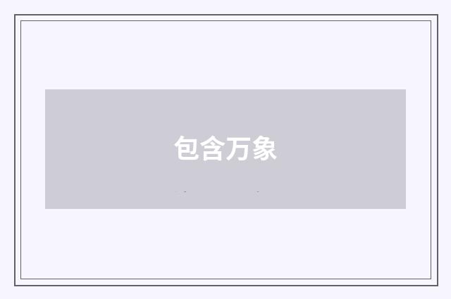 包含万象