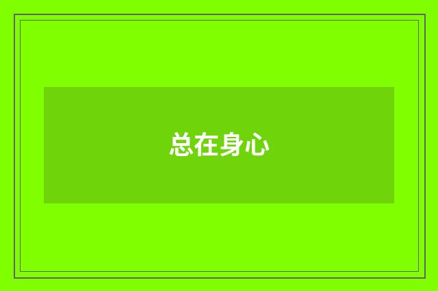 总在身心