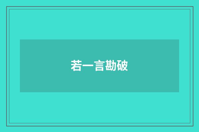若一言勘破