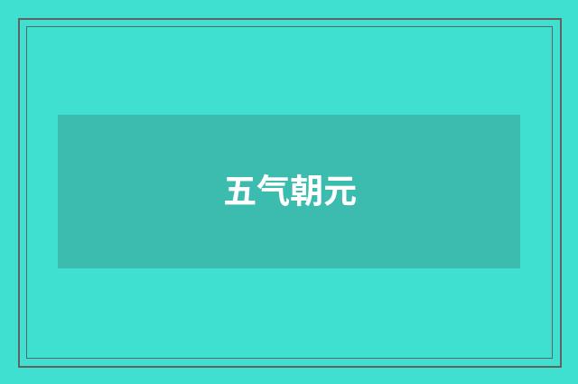 五气朝元
