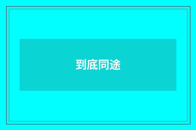 到底同途