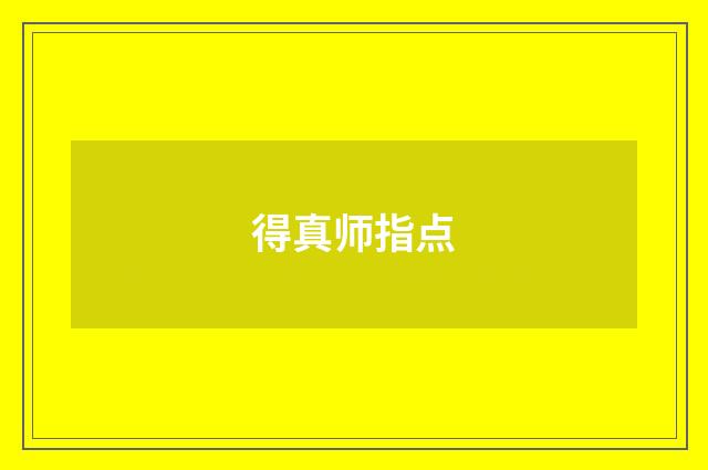 得真师指点