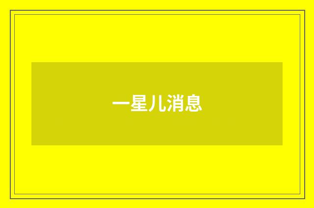 一星儿消息