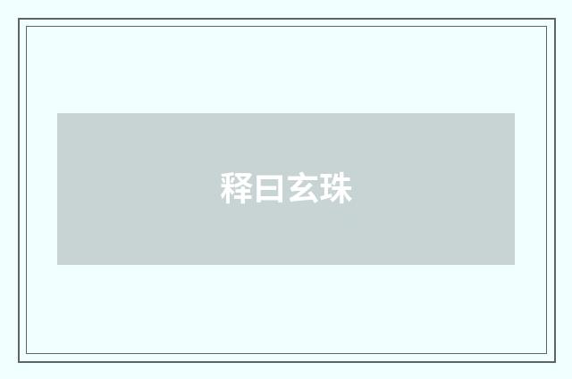 释曰玄珠