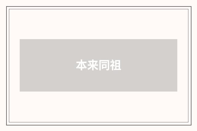 本来同祖