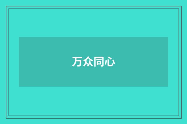 万众同心