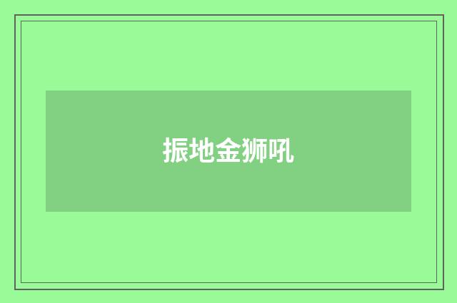 振地金狮吼